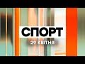 Факты ICTV. Спорт (29.04.2020)