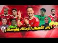 في غياب محمود وفا وناجي وطارق مجدي الاهلي يلقن الزمالك درس ثلاثي الأبعاد في ثالث قمة هذا الموسم