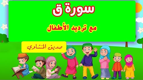 المصحف المعلم المنشاوي سورة ق مع ترديد الأطفال