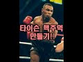 타이슨 핵주먹 만들기!!