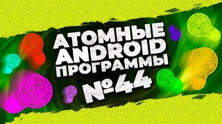 АТОМНЫЕ☢️🤯 android программы #44