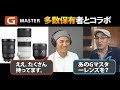 Gmasterレンズいっぱい持ってる方とコラボ