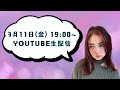 【LIVE】3月11日メロディーチューバック生配信