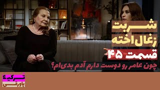 سریال شربت ذغال اخته قسمت 45 دوبله | Sharbat e Zoghal Akhte part 45 doble | پاورقی | Recap