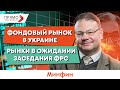 Чего ожидать от заседания ФРС. Запрет финансовых пирамид в Украине. Прогноз курса доллара