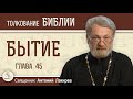 Бытие. Глава 45 &quot;Иосиф открывается своим братьям&quot;. Священник Антоний Лакирев