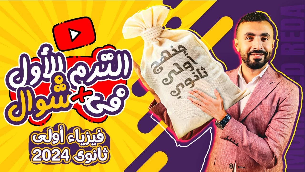 مراجعه فيزياء اولى ثانوى الترم الأول 2024 | شرح وحل على الفيزياء كلها فى 5 ساعات 🔥🔥