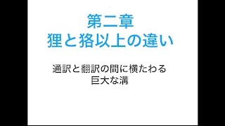 米原万里の通訳論　２章　狸と狢以上の違い