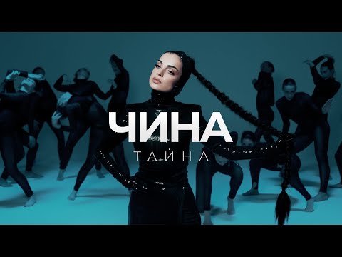 Чина - Тайна