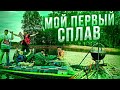 Мой первый сплав. Жара. Дождь.Холод. Водопад. Пещера. Лайфхаки. Баня.