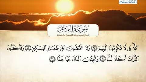 سورة الفجر | بصوت القارئ الشيخ أحمد بن علي العجمي