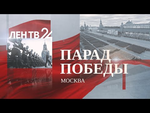 Парад Победы на Красной площади | Москва - 9 мая | Прямая трансляция