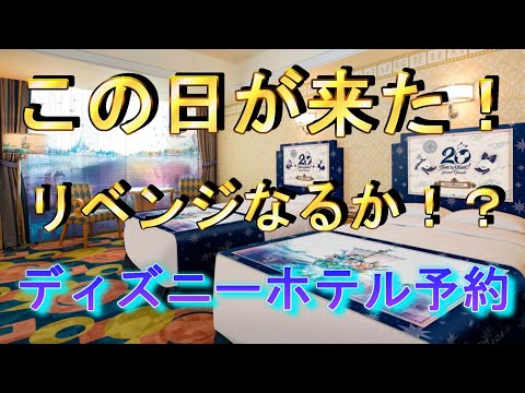 【ディズニーホテル予約】ディズニーシーグランドフィナーレスペシャルルームの予約がとんでもない激戦だった!