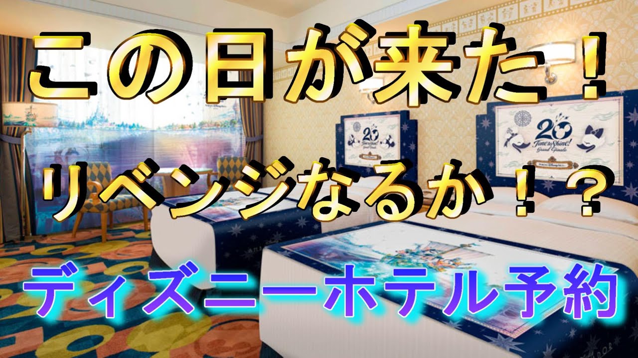 限定スペシャルルーム予約 ディズニーシー周年グランドフィナーレのスペシャルルームを狙った結果 争奪戦大惨敗でした Youtube
