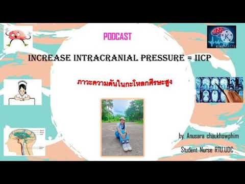 Podcast เรื่อง ความดันในกะโหลกศีรษะสูง (Increase intracranial pressure = IICP )