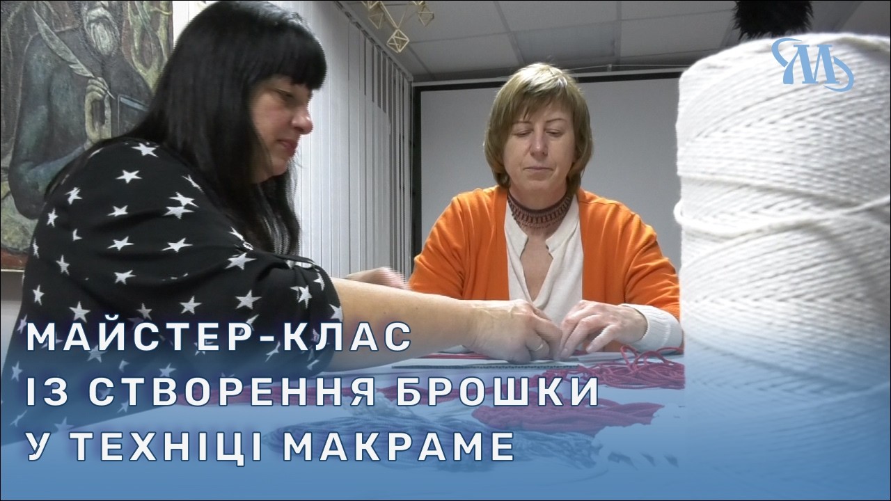 Рукоділля своїми руками: у Миргороді відбувся майстер-клас зі створення брошки у техніці макраме