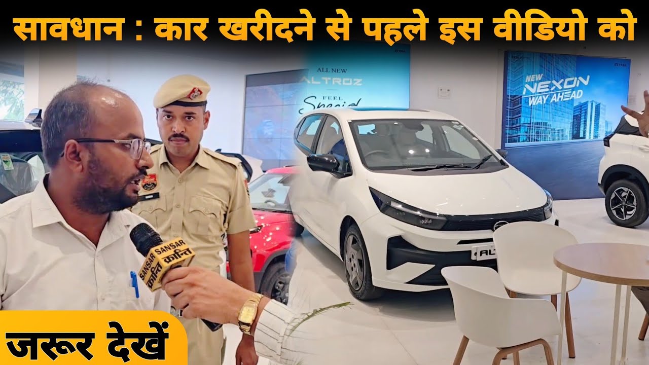 सावधान : कार खरीदने से पहले इस वीडियो को जरूर देखें #CarDelivery