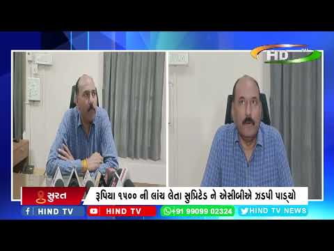 સુરત એસીબીના છટકામાં ક્લાસ ટુ અધિકારી લાંચ લેતા ઝડપાયો