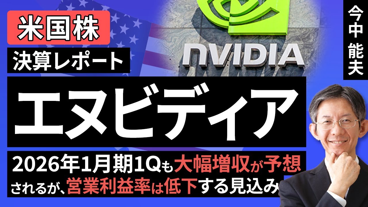米国株】エヌビディア：2026年1月期1Qも大幅増収が予想されるが、営業