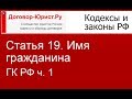 Статья 19 ГК РФ обязывает чиновников отвечать