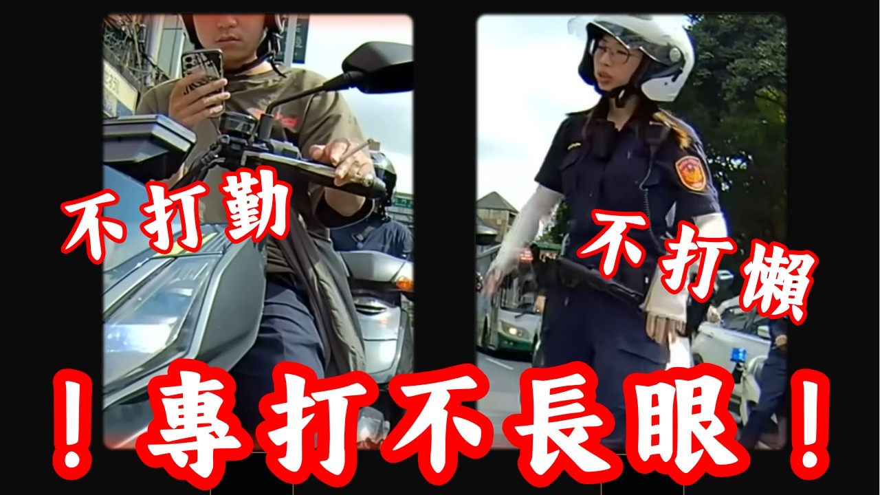 不打勤、不打懶、專打你們這種！｜2025年度不長眼行車合集｜ 台灣行車影像合集｜（資訊欄有每一部的連結）