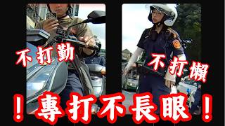 不打勤、不打懶、專打你們這種！｜2025年度不長眼行車合集｜ 台灣行車影像合集｜（資訊欄有每一部的連結）