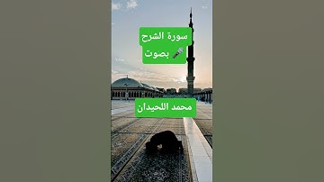 سورة الشرح بصوت محمد اللحيدان #محمد_اللحيدان #محمد_اللحيدان_حالات_واتساب_قرآن #القرآن_الكريم