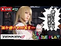 #鉄拳8 #tekken8 #LILI #リリ 12日目 リリ使い 7では赤段位がどこまでいけるか? まずはコンボだね。格ゲー男子★すいぴち
