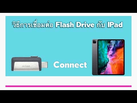 วีดีโอ: วิธีใช้ IPad เป็นแฟลชไดรฟ์ USB