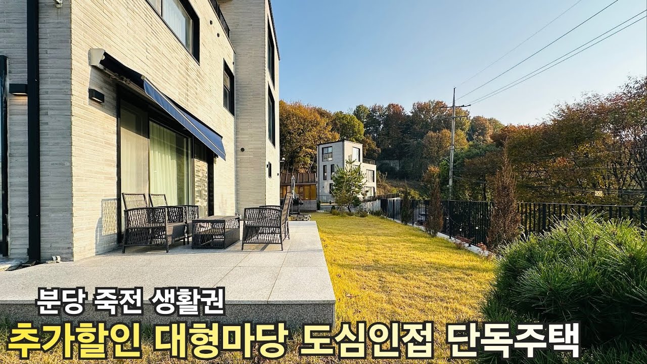 분양가 추가인하] 대형마당 탁트인전망 도심인접 단독주택 죽전분당 생활권 숲세권 용인 처인구 모현읍 능원리 전원주택 제니스 타운하우스
