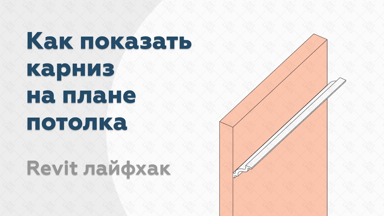 Как отобразить на плане потолка карниз, созданный ограждением, в Revit