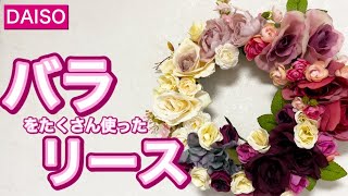 【DAISO造花】バラのお花見気分になれる豪華なリース！〜豊富な種類のローズシリーズで素敵フラワースタイル