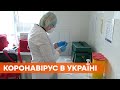 Коронавирус в Украине | За сутки обнаружили 1 022 случая Covid-19