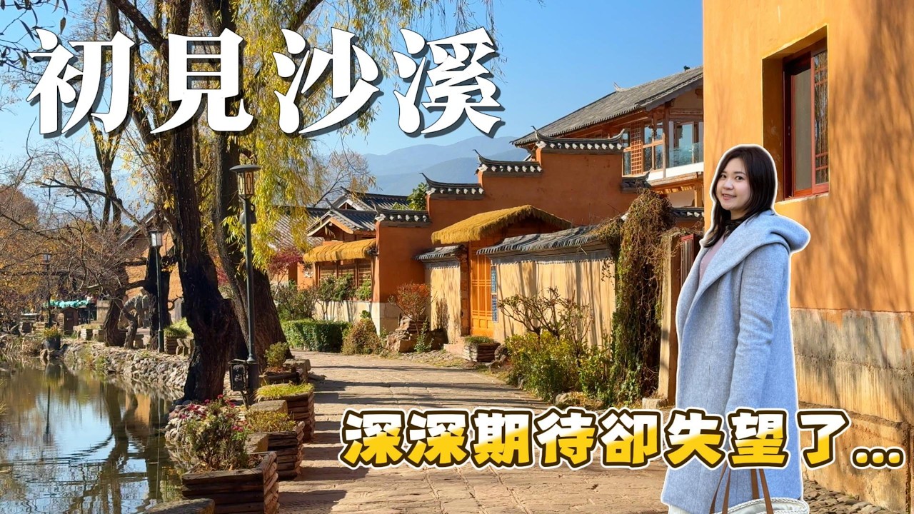 雲南沙溪古鎮 | 原本帶著深深期待卻失望了...直到我重新認識它。這才是我嚮往的避世生活！