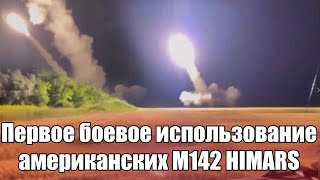 Встречайте первое боевое использование американских M142 HIMARS в Украине - два полных залпа