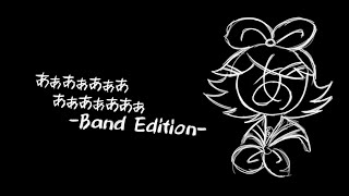 [Kagamine Rin] あぁあぁあぁああぁあぁああぁ / AaAaAaAAaAaAAa -Band Edition- [VOCALOID カバー]