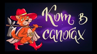 Кот в сапогах. Шарль Перро | Сказки для детей. 0+