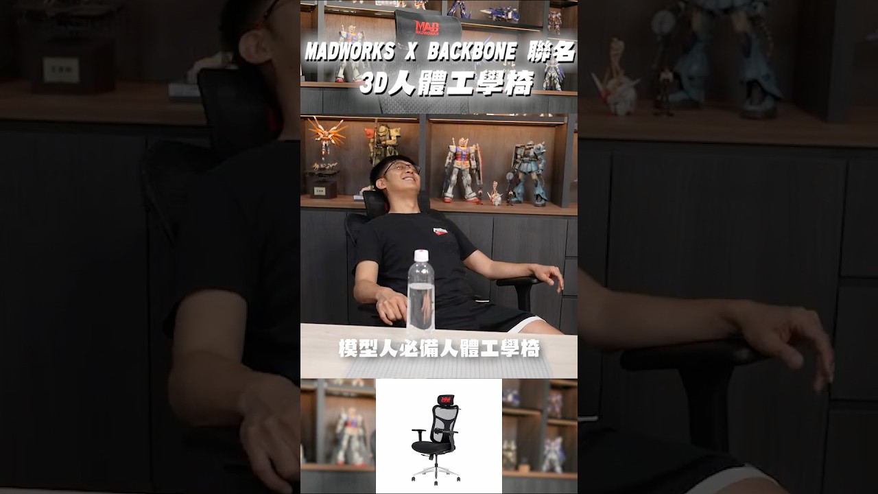 MADWORKS X BACKBONE 聯名3D人體工學椅 火熱預購中!!!