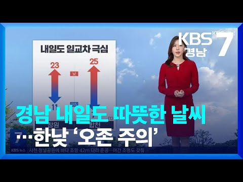 [날씨] 경남 내일도 따뜻한 날씨…한낮 ‘오존 주의’ / KBS  2023.05.01.