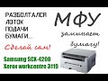 Бумага останавливается на выходе из лотка Samsung SCX-4200\Xerox 3119 (горизонтальный люфт лотка)