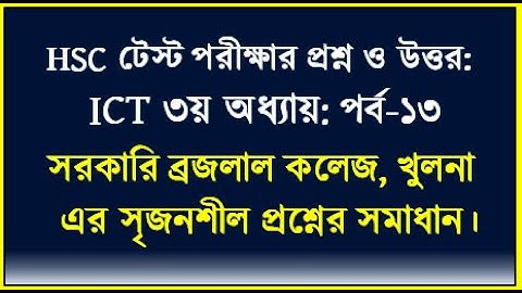 HSC ICT Chapter 3 || সরকারি ব্রজলাল কলেজ এর টেস্ট পরীক্ষার প্রশ্নের উত্তর || ICT by Seraj sir | #hsc