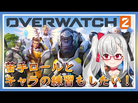 【Overwatch2】苦手キャラとかの練習もしていきたい！！【Vtuber】