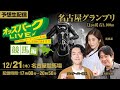 #名古屋グランプリ 【JPNⅡ】12月21日(木)＜17時00分～20時50分＞ #名古屋競馬 #ライブ #オッズパーク