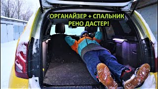видео: Органайзер фальшпол спальник в багажник Рено Дастер IP-LUX картинка: Органайзер фальшпол спальник в багажник Рено Дастер IP-LUX