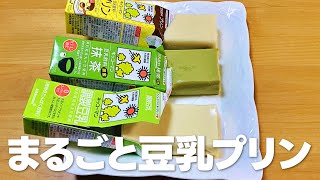 豆乳プリンの作り方