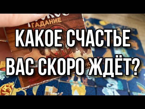 Какое счастье вас скоро ждёт? Гадание на пасьянсе расклад онлайн бесплатно Свежие гадания