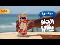 عصير بيتي طعم أحلى وفاكهة أحلى