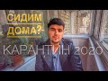 КАРАНТИН 2020