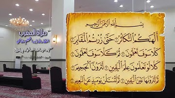 القارئ إبراهيم شامي صلاة المغرب السبت 2 5 1441 هجرية