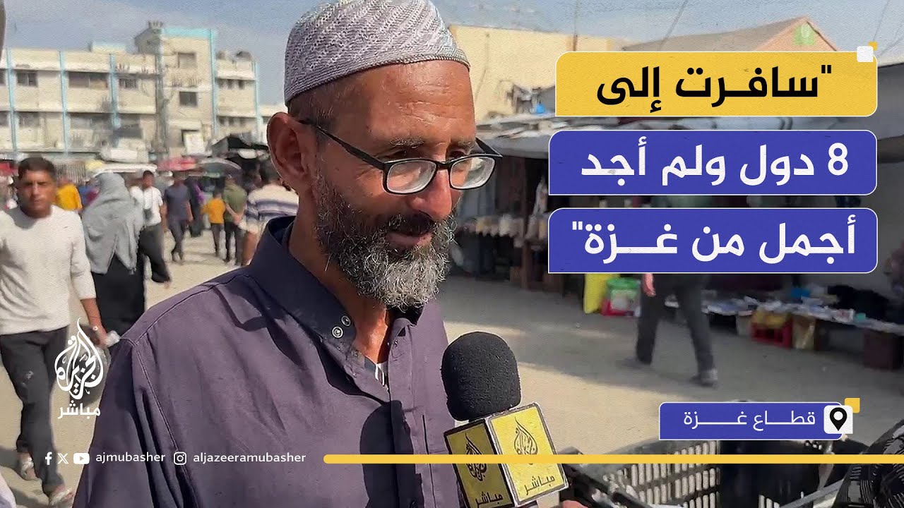 بين الأمل والرجاء.. آراء فلسطينيين بشأن مستقبل غزة وإعادة إعمارها